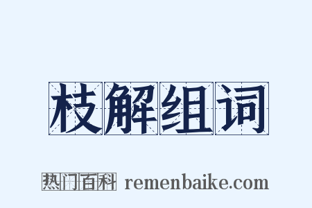 枝解组词是什么意思的图片